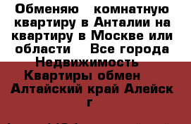 Обменяю 3 комнатную квартиру в Анталии на квартиру в Москве или области  - Все города Недвижимость » Квартиры обмен   . Алтайский край,Алейск г.